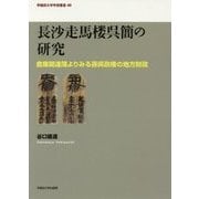 長沙走馬楼呉簡の研究―倉庫関連簿よりみる孫呉政権の地方財政(早稲田大学学術叢書) [全集叢書]