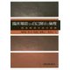 臨床場面での自己開示と倫理―関係精神分析の展開 [単行本]