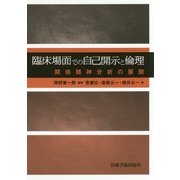 臨床場面での自己開示と倫理―関係精神分析の展開 [単行本]