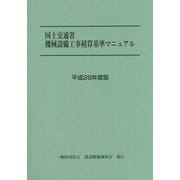国土交通省機械設備工事積算基準マニュアル〈平成28年度版〉 [単行本]