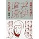 遠州の女城主 井伊直虎 35の選択 [単行本]