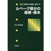 ルベーグ積分の基礎・基本(理工系数学の基礎・基本〈16〉) [全集叢書]