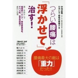 つらい腰痛は「浮かせて」治す! [単行本]