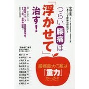 つらい腰痛は「浮かせて」治す! [単行本]
