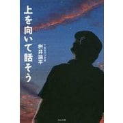 上を向いて話そう [単行本]
