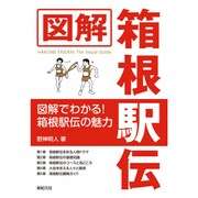 図解 箱根駅伝 [単行本]
