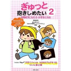 ぎゅっと抱きしめたい２ 自閉症児こもたろのドタバタ成長記 [単行本]