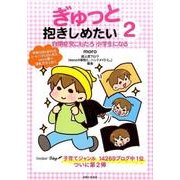 ぎゅっと抱きしめたい２ 自閉症児こもたろのドタバタ成長記 [単行本]
