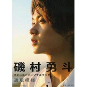 磯村勇斗ファーストパーソナルブック 過現模様 [単行本]