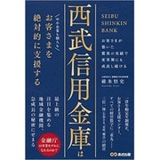 西武信用金庫はお客さまを絶対的に支援する [単行本]