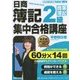 音声ダウンロードサービス付 日商簿記2級 集中合格講座＜第2版＞商業簿記編 [単行本]