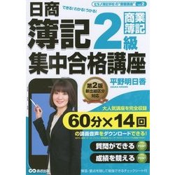 音声ダウンロードサービス付 日商簿記2級 集中合格講座＜第2版＞商業簿記編 [単行本]