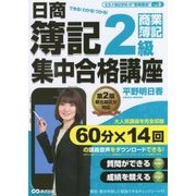 音声ダウンロードサービス付 日商簿記2級 集中合格講座＜第2版＞商業簿記編 [単行本]