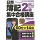 音声ダウンロードサービス付 日商簿記2級 集中合格講座＜第2版＞工業簿記編 [単行本]