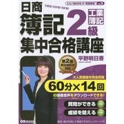 音声ダウンロードサービス付 日商簿記2級 集中合格講座＜第2版＞工業簿記編 [単行本]