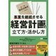 事業を継続させる 経営計画書の立て方・活かし方 [単行本]