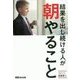 結果を出し続けている人が朝やること [単行本]