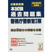 公務員試験本試験過去問題集 警視庁警察官1類〈2018年度採用版〉 [単行本]