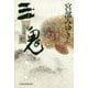 三鬼―三島屋変調百物語四之続 [単行本]