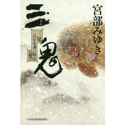 三鬼―三島屋変調百物語四之続 [単行本]