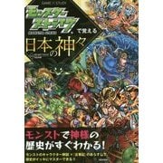 モンスターストライクで覚える日本の神々 [単行本]