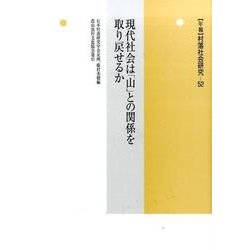 現代社会は「山」との関係を取り戻せるか(村落社会研究<52>) [単行本]