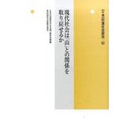 現代社会は「山」との関係を取り戻せるか(村落社会研究<52>) [単行本]