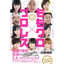 ももクロ×プロレス [ムックその他]
