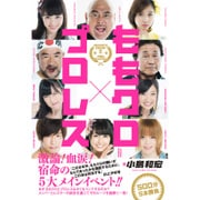ももクロ×プロレス [ムックその他]