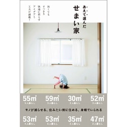 あえて選んだせまい家 [ムックその他]