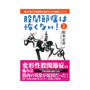 股関節痛は怖くない！改訂版 [ムックその他]