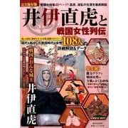 井伊直虎と戦国女性列伝 （廣済堂ベストムック） [ムックその他]