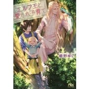 エルフ王と愛され子育て(幻冬舎ルチル文庫) [文庫]