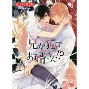 兄が狐でお婿さん!?(幻冬舎ルチル文庫) [文庫]