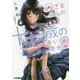 近すぎる彼らの、十七歳の遠い関係〈2〉(ファミ通文庫) [文庫]
