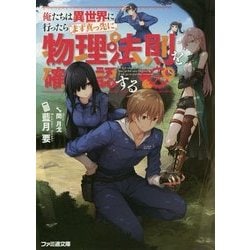 俺たちは異世界に行ったらまず真っ先に物理法則を確認する(ファミ通文庫) [文庫]