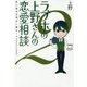 ラブホの上野さんの恋愛相談〈2〉 [単行本]