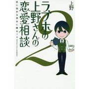 ラブホの上野さんの恋愛相談〈2〉 [単行本]
