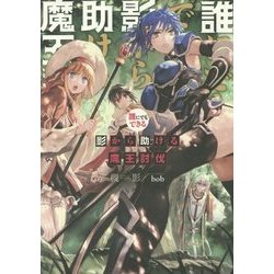 ヨドバシ Com 誰にでもできる影から助ける魔王討伐 単行本 通販 全品無料配達