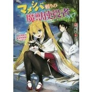 マメシバ頼りの魔獣使役者(モンスターセプター)ライフ―俺の相棒が異世界最強になりまして(ファミ通文庫) [文庫]