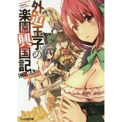 外道王子の楽園興国記(ファミ通文庫) [文庫]