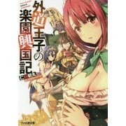 外道王子の楽園興国記(ファミ通文庫) [文庫]