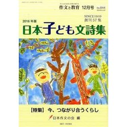作文と教育 2016年12月号 [全集叢書]
