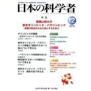 日本の科学者 Vol.51No.12 [全集叢書]