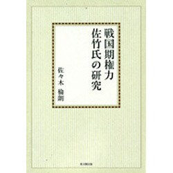 戦国期権力佐竹氏の研究【オンデマンド版】 [単行本]