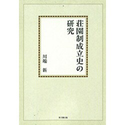 荘園制成立史の研究【オンデマンド版】 [単行本]
