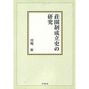 荘園制成立史の研究【オンデマンド版】 [単行本]