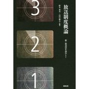 放送制度概論―新・放送法を読みとく [単行本]