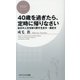 40歳を過ぎたら、定時に帰りなさい―自分の人生を取り戻す生き方・働き方(PHPビジネス新書) [新書]