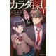 カラダ探し〈1〉(双葉社ジュニア文庫) [新書]